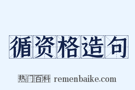循资格造句是什么意思的图片